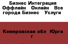 Бизнес Интеграция Оффлайн  Онлайн - Все города Бизнес » Услуги   . Кемеровская обл.,Юрга г.